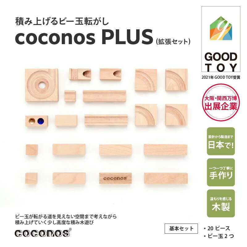 【ふるさと納税】積み上げるビー玉転がし coconosPLUS（拡張セット）。知育玩具で楽しく遊びながら学ぶ木製パズル【coconos ココノス 積み木 ビー玉転がし パズルの要素 木製 オモチャ 子供 誕生日 プレゼント】