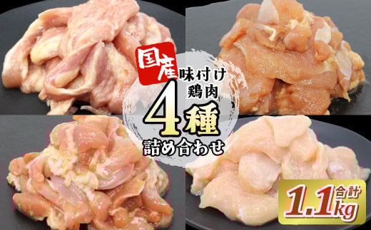 国産 味付け鶏肉４種★詰め合わせ セット1.1ｋｇ キャンプ バーベキュー むね肉 せせり 鶏もも 若鶏 塩ダレ 味付け肉 鶏肉 鶏 肉 味付け肉 大容量 手軽 地鶏 焼肉 焼き鳥 食べ比べ -181