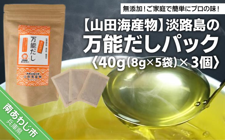 
★淡路島の万能だしパック40g（8g×5袋）× 3個 ★ 化学調味料、保存料なし、無添加！
