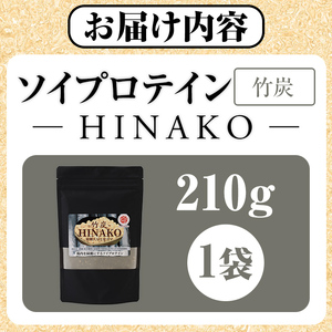 ソイプロテイン 竹炭 HINAKO(計210g・210g×1袋)プロテイン プロティン ソイ 朝食 置き換え 大豆 八天狗大豆 金ゴマ たんぱく質 低脂質 高タンパク 筋トレ トレーニング 常温 常温