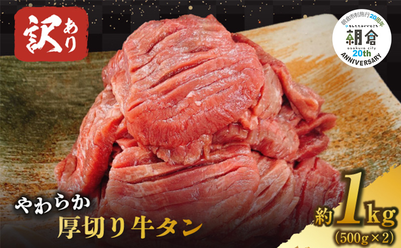 やわらか厚切り牛タン 塩仕込み 計1kg(500g×2p) 訳あり