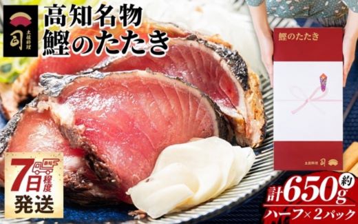 かつおのたたき ハーフカット ２パックセット 計650ｇ tr-0067