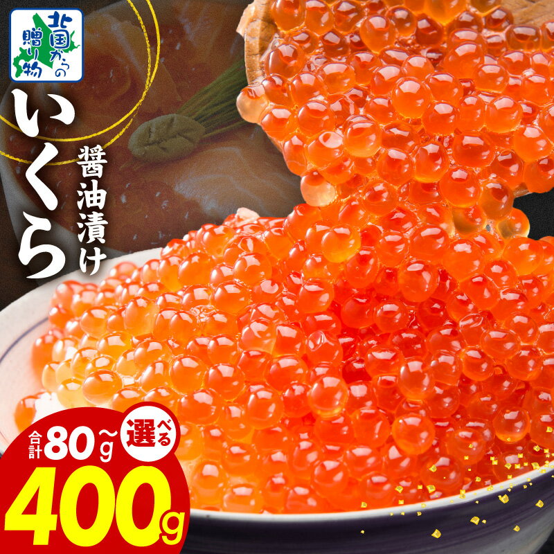 【ふるさと納税】【特別規格】 いくら 醤油漬け 特製昆布醤油仕立て 選べる 内容量 80g / 160g / 240g / 400g プチプチ食感 旨味 濃厚 海鮮親子丼 いくら丼 和風パスタ 魚卵 冷凍 海鮮 魚介類 水産加工品 北国からの贈り物 お取り寄せグルメ 大阪府 泉佐野市 送料無料
