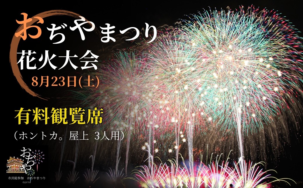 
            【おぢやまつり】花火大会観覧席8月23日（土）　「ホントカ。」屋上観覧席（3名分） おぢやまつり実行委員会 | おぢやまつり大花火大会 有料観覧席 観覧チケット 観覧 チケット おぢやまつり 小千谷祭り 新潟県 小千谷市 【0004-0007-01】
          