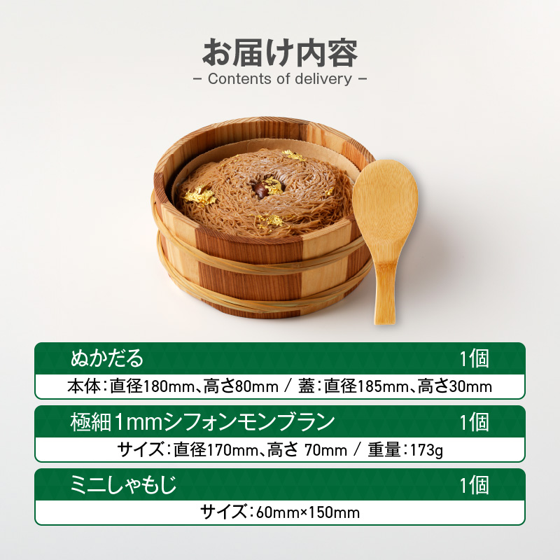 ぬかだる・極細1mmシフォンモンブランセット