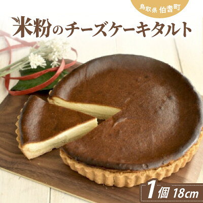 【ふるさと納税】米粉のケーキセット(シフォンケーキ・チーズケーキタルト)【配送不可地域：離島】【1752522】