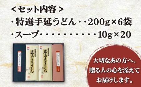 【贈りものに◎】五島手延うどん しま御膳セット 200g×6袋 スープ付 / 五島うどん 新上五島町【ますだ製麺】[RAM019]