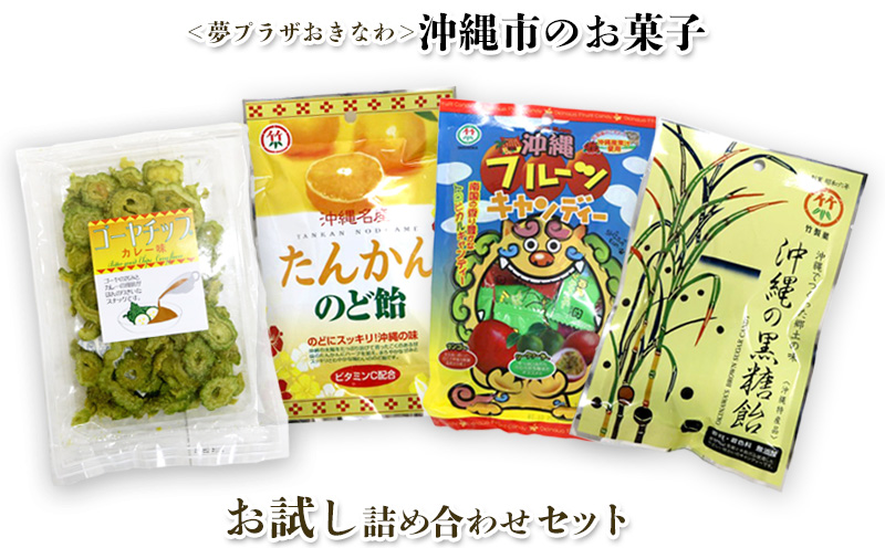 ＜夢プラザおきなわ＞沖縄市のお菓子 お試し詰め合わせセット キャンディー あめ玉 お菓子 おやつ おつまみ 県産 国産 ご当地 お土産 お取り寄せ お試し 小分け お手軽 個包装 おすそ分け グルメ プレゼント ギフト 沖縄土産 沖縄