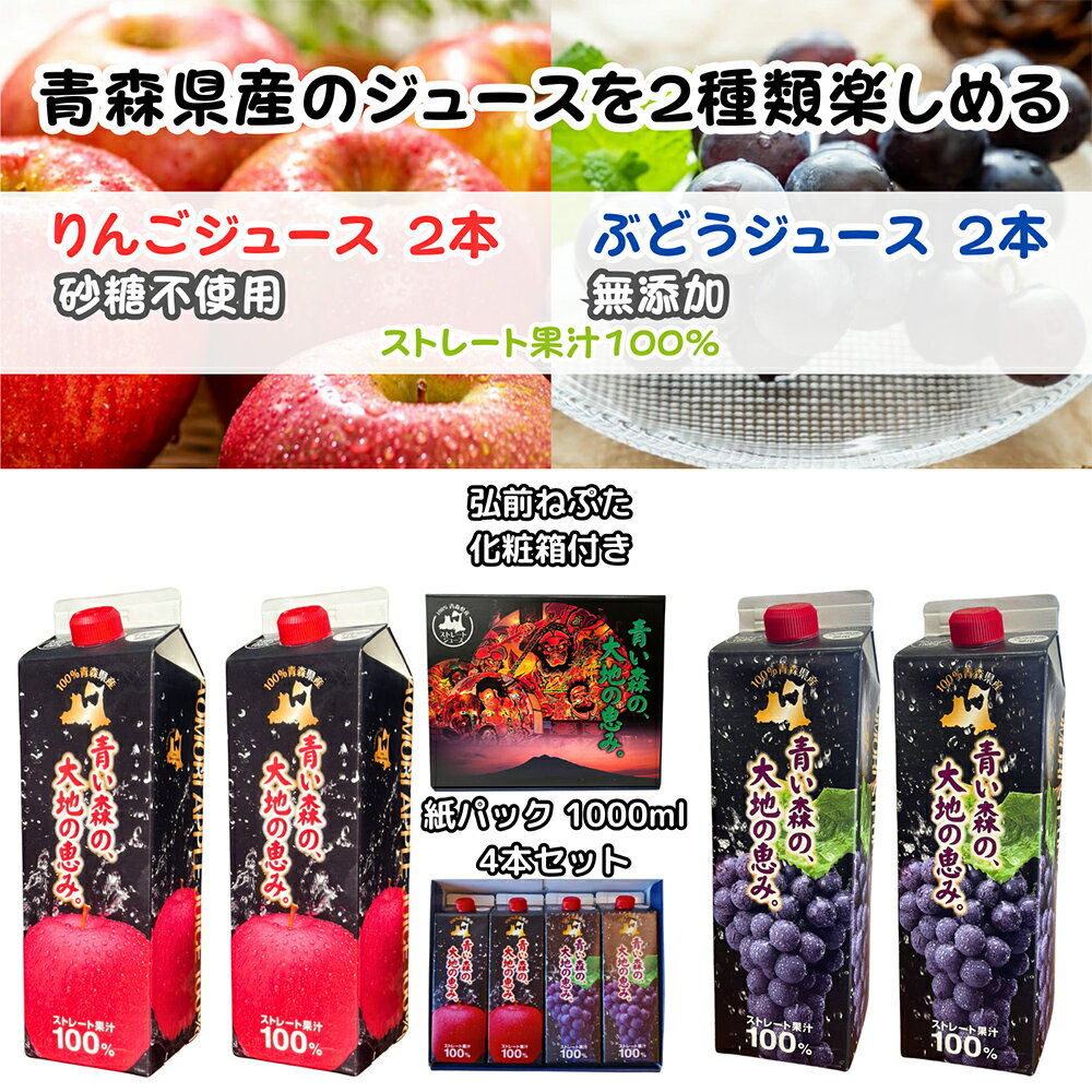 【ふるさと納税】りんごジュース 1L×2本 ぶどうジュース1L×2本 合計4本セット ストレート果汁 化粧箱入り 青森県産