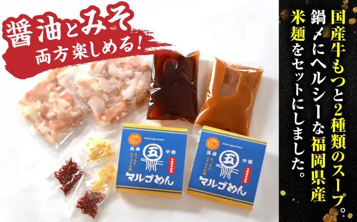 【国産牛欲張りもつ鍋セット】醤油味&みそ味各2人前(計4人前)〆はマルゴめん[BGAC021]食べ比べ