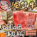 【ふるさと納税】訳あり！佐賀牛しゃぶしゃぶすき焼き用　5kg(500g×10p) J793