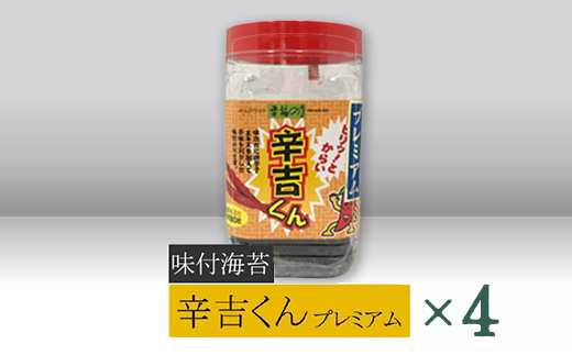 【高岡屋】辛吉くんプレミアム　×４　【11100-0870】