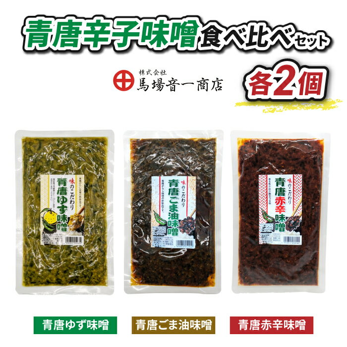 【ふるさと納税】青唐辛子味噌食べ比べセット「青唐ゆず味噌」「青唐ごま油味噌」「青唐赤辛味噌」各2個｜【馬場音一商店】 まるじゅう ご飯のお供 食べ比べ 日用品 惣菜 青唐辛子