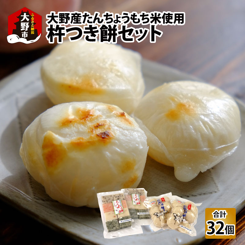 【ふるさと納税】【先行予約】【年内配送》杵つき餅セット 32個 1.5kg分 丸もち 角もち 大野産たんちょうもち米【12月24日までの入金確認分は年内お届け】[A-011012] もち菓子 もち 餅米 雑煮おぞうに おせち お正月 保存料不使用 年内配送 年内お届け たんちょう 送料無料