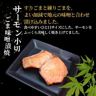 ふるさと納税 小千谷市 サーモン小切ごま味噌漬焼 計350g(70g×5袋)個包装・真空パック 冷蔵 ギフトにおすすめ 吉雪 |  | 01