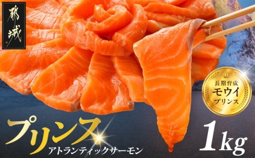 
                  プリンス アトランティックサーモン1kg_19-M3-002-1kg_(都城市) お刺身 生食用 個包装 骨なし 冷凍 モウイプリンス ブロック サーモンステーキ カルパッチョ
                