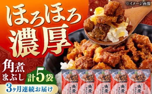 【全3回定期便】【簡易包装】角煮まぶし 5袋 《対馬市》【岩崎本舗】角煮 かくに まぶし [WBC084]