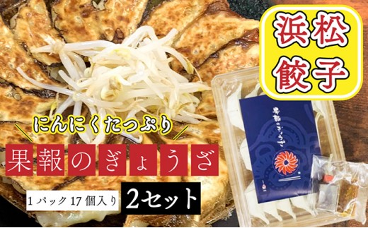 
                  浜松餃子 果報のぎょうざ 1パック（17個入り）2セット（合計34個）冷凍 加工品 惣菜
                