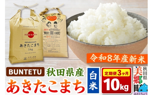 【令和8年産・白米】新米予約 《定期便3ヶ月》あきたこまち 精米 10kg（5kg×2袋） 秋田県美郷町産 [新米 あきたこまち 秋田こまち 秋田県産 白米 精米 10kg]