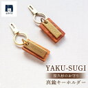 【ふるさと納税】YAKU-SUGI〈A〉真鍮キーホルダー〔MAMORI〕守 | 屋久杉 キーホルダー お守り 御守り 屋久島町 鹿児島 屋久島 ふるさと 納税 雑貨 日用品 ライフスタイル 2COZO