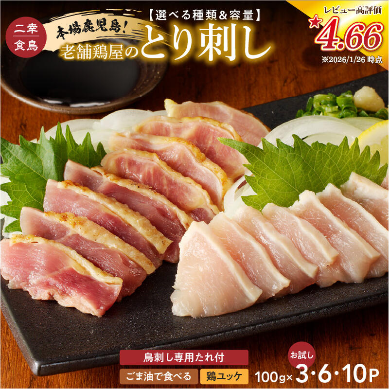 【ふるさと納税】＜選べる種類と容量＞本場鹿児島 老舗鶏屋のとり刺し 300g〜1kg 専用たれ付 ユッケ ごま油 小分け パック セット 二幸食鳥 鳥刺し 鶏ユッケ 肉 鶏 刺身 レア 炙り 冷凍 鹿児島市 おすすめ ランキング プレゼント ギフト 5000円 〜