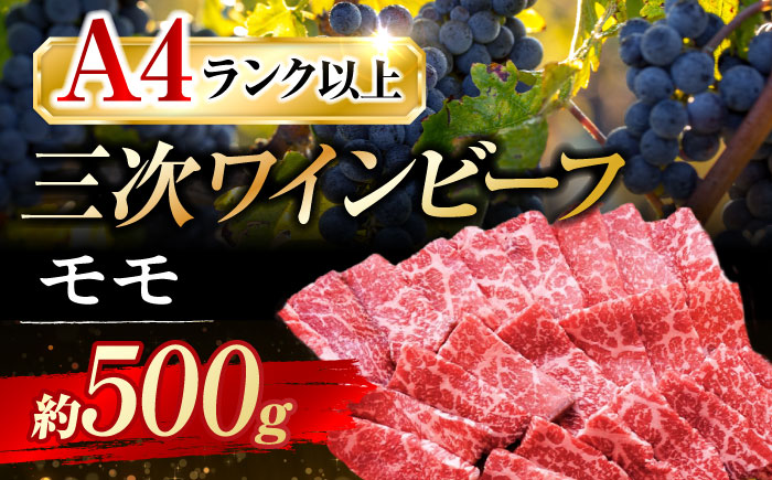 三次ワインビーフ モモ 焼肉用 500g 三次市/三次ワインビーフ みーとのば [APAX006]