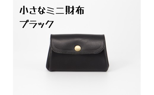 豊富なカラーから選ぶ！栃木レザーのミニ財布（ブラック #7）