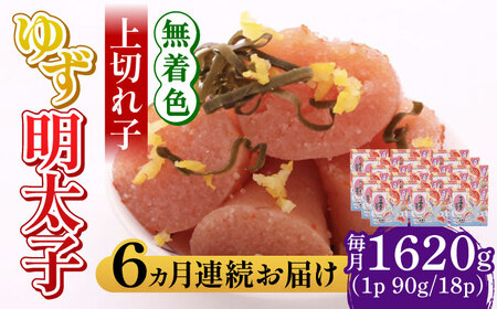 【全6回定期便】無着色 ゆず明太子 上切れ子 18パック(1620g) 明太子 めんたい [ABCU037] 