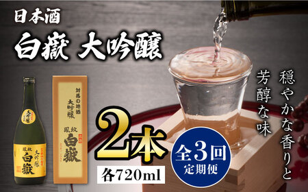 【全3回定期便】対馬の地酒 白嶽 大吟醸 15度 720ml 2本セット《対馬市》【株式会社サイキ】対馬 酒 贈り物 日本酒 プレゼント ご当地 名酒  九州 長崎 [WAX031]