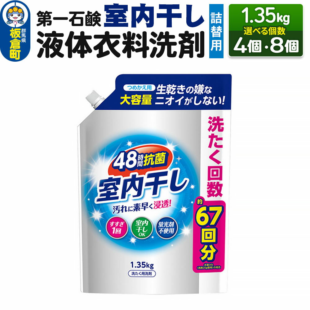【ふるさと納税】第一石鹸 室内干し液体衣料洗剤 詰替用 1.35kg（選べる個数：4個・8個）
