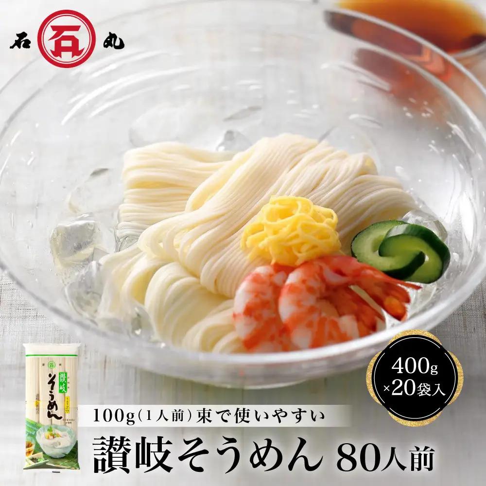讃岐そうめん80人前（400ｇ×20袋） そうめん