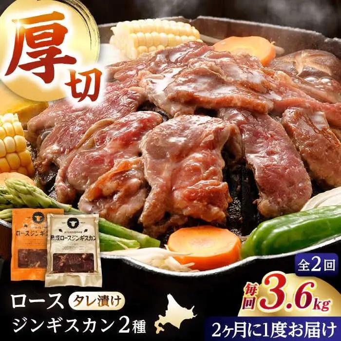 【隔月全2回定期便】ジンギスカン2種セット 計3.6kg（熟成ロース400gx4・ロース400gx5）【Fセット】《厚真町》【有限会社市原精肉店】 ジンギスカン 羊肉 マトン ロース 焼肉用 味付き 小分け 冷凍配送 北海道 [AXAA047]