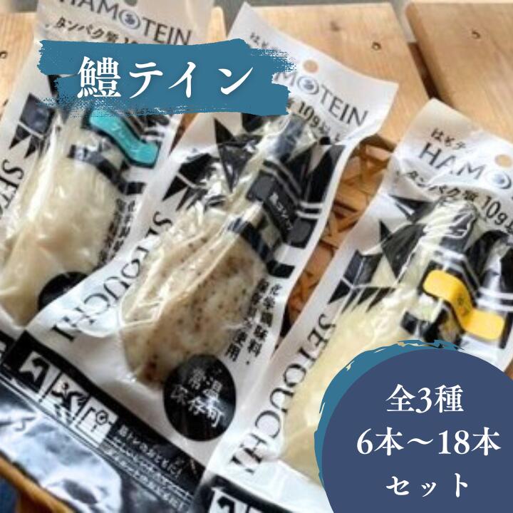 【ふるさと納税】鱧テイン　6本～18本セット