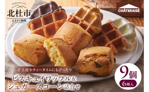 【シャトレーゼ】ビスキュイワッフル＆シュガースコーン詰合せ9個入 ワッフル スコーン スイート ホワイト キャラメル チョコチップ オレンジレモン キャラメルナッツ 詰合せ スイーツ 焼き菓子 アソート 人気 ギフト プレゼント 贈答