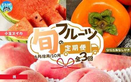 定期便【全3回/6・8・10月】紀州和歌山産旬のフルーツ定期便 (スイカ・桃・ひらたね柿)【tkb380】