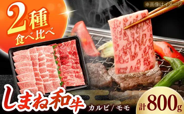 しまね和牛 2種の焼肉セット（カルビ400ｇ/モモ400ｇ）和牛 牛肉 赤身 焼肉 セット / 島根県雲南市 / フジキコーポーレーション株式会社[AIEA007]