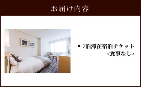 宮崎観光ホテル 西館スーペリア シングル 7泊滞在 ホテル 宿泊 宿泊施設 シングル 7泊 食事なし 南国 温泉 ジム リフレッシュ リモートワーク 宿泊券 チケット 宿泊チケット 観光 旅 観光旅行