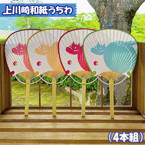 【ふるさと納税】No.165 上川崎和紙うちわ（4本組）set（1set） ／ コラボ オリジナル 送料無料 福島県