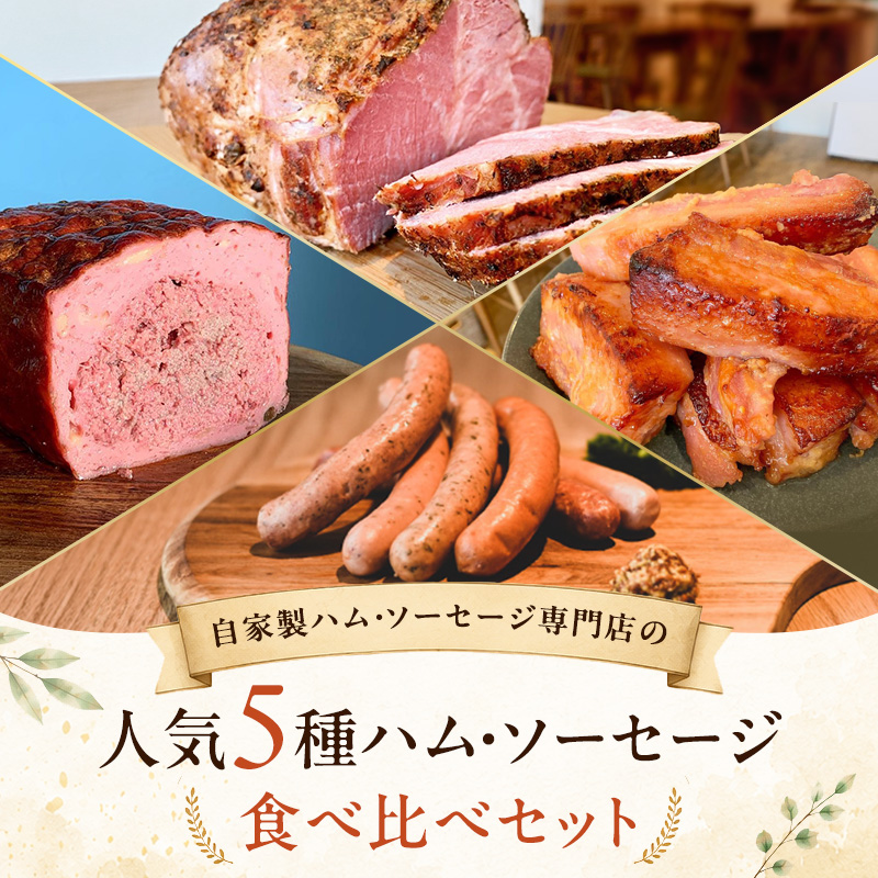 メッツゲライテラ　セレクトファイブ お肉 豚肉 ハム ソー