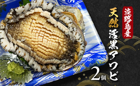あわび 淡路島 天然 黒あわび 400g あわび