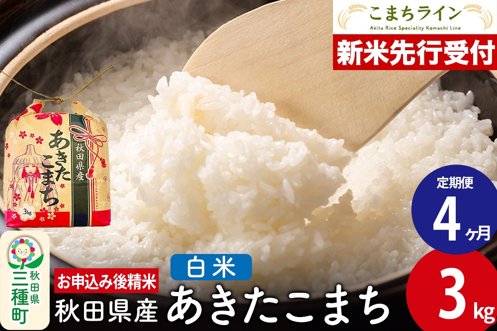 
            《新米先行受付》《定期便4ヶ月》あきたこまち【白米】3kg 秋田県産 令和7年産 こまちライン
          