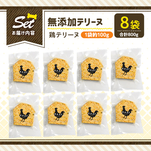 a1057-C ＜保存料・着色料 不使用＞愛犬用無添加鶏テリーヌ8袋(1袋約100g・合計約800g)【Nフードサービス】姶良市 鶏 テリーヌ 犬 ドッグ ペット フード エサ おやつ ごはん ご飯 