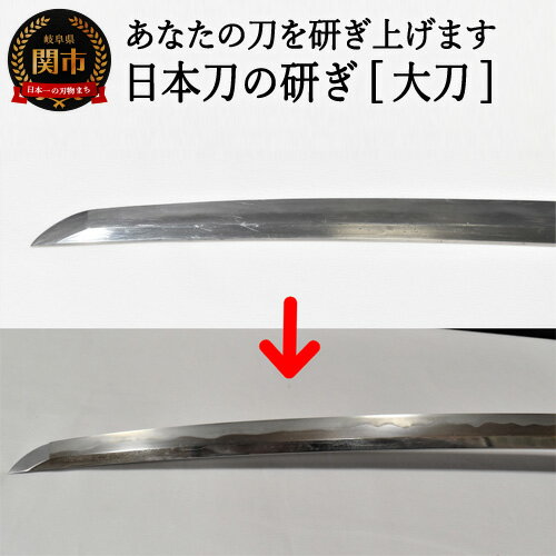 【ふるさと納税】 【職人技】日本刀の研ぎ（大刀）700年以上の歴史を持つ関市の職人が大事な御刀を美しく研ぎ上げます 日本製 国産 真剣 研磨 オーダーメイド オリジナル 研師 濃州堂 H460-01