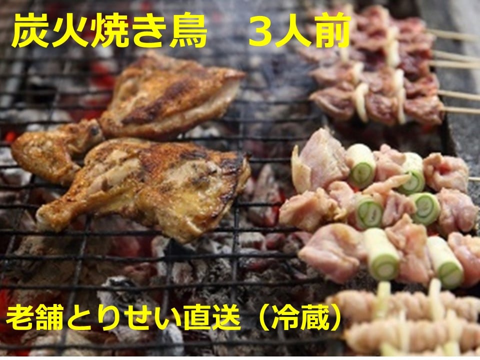 
                  とりせい 炭焼き若どり 3人前セット(冷蔵)鶏肉 焼き鳥 小分け 
                