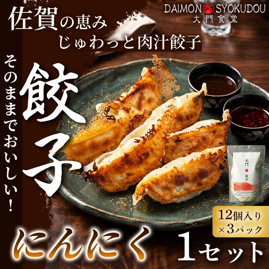 【1個28ｇで満足度大！】大門餃子　にんにく(12個入×3P) 1セット 冷凍餃子 餃子：B120-083