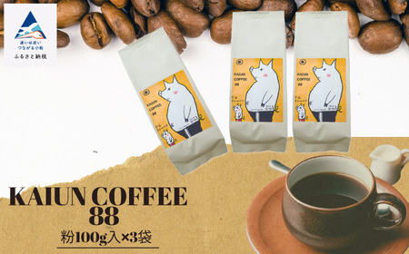 KAIUN COFFEE88（粉100ｇ入×3袋）014046