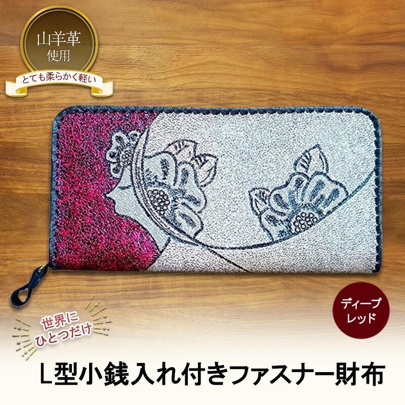 【ふるさと納税】☆世界にひとつだけ☆ L型小銭入れ付きファスナー財布☆女性と花☆ ディープレッド 山羊革 財布 お財布 長財布