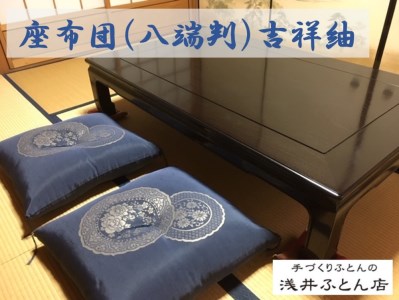 来客用座布団（八端判）・吉祥紬　10枚組