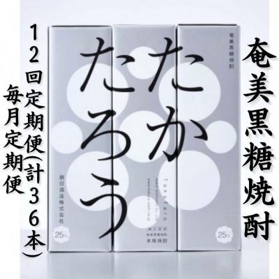 ふるさと納税 喜界町 【毎月定期便】奄美黒糖焼酎「たかたろう」25%900ml×3本セット【箱入】全12回