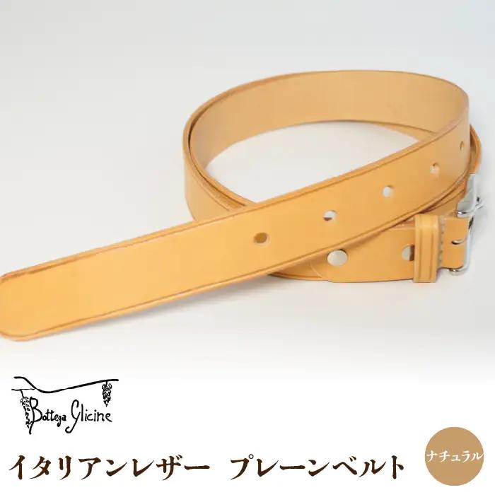 Bottega Glicine イタリアンレザー　プレーンベルト：ナチュラル 172-004-natural